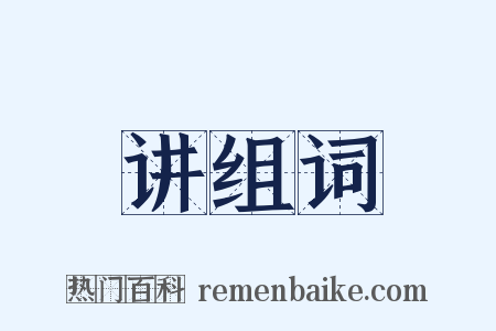 讲组词是什么意思的图片